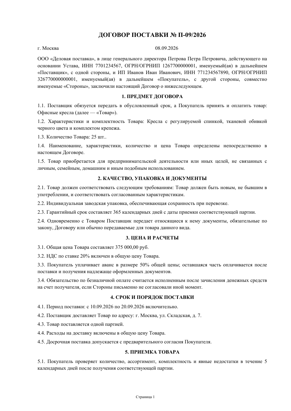 Первая страница образца: Договор поставки